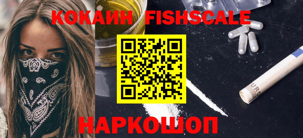 КОКАИН  Вход с VPN  Орехово-Зуево  КОКАИН VHQ  COCAIN Fish Scale 